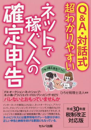 超わかりやすいネットで稼ぐ人の確定申告　平成30年度税制改正対応版