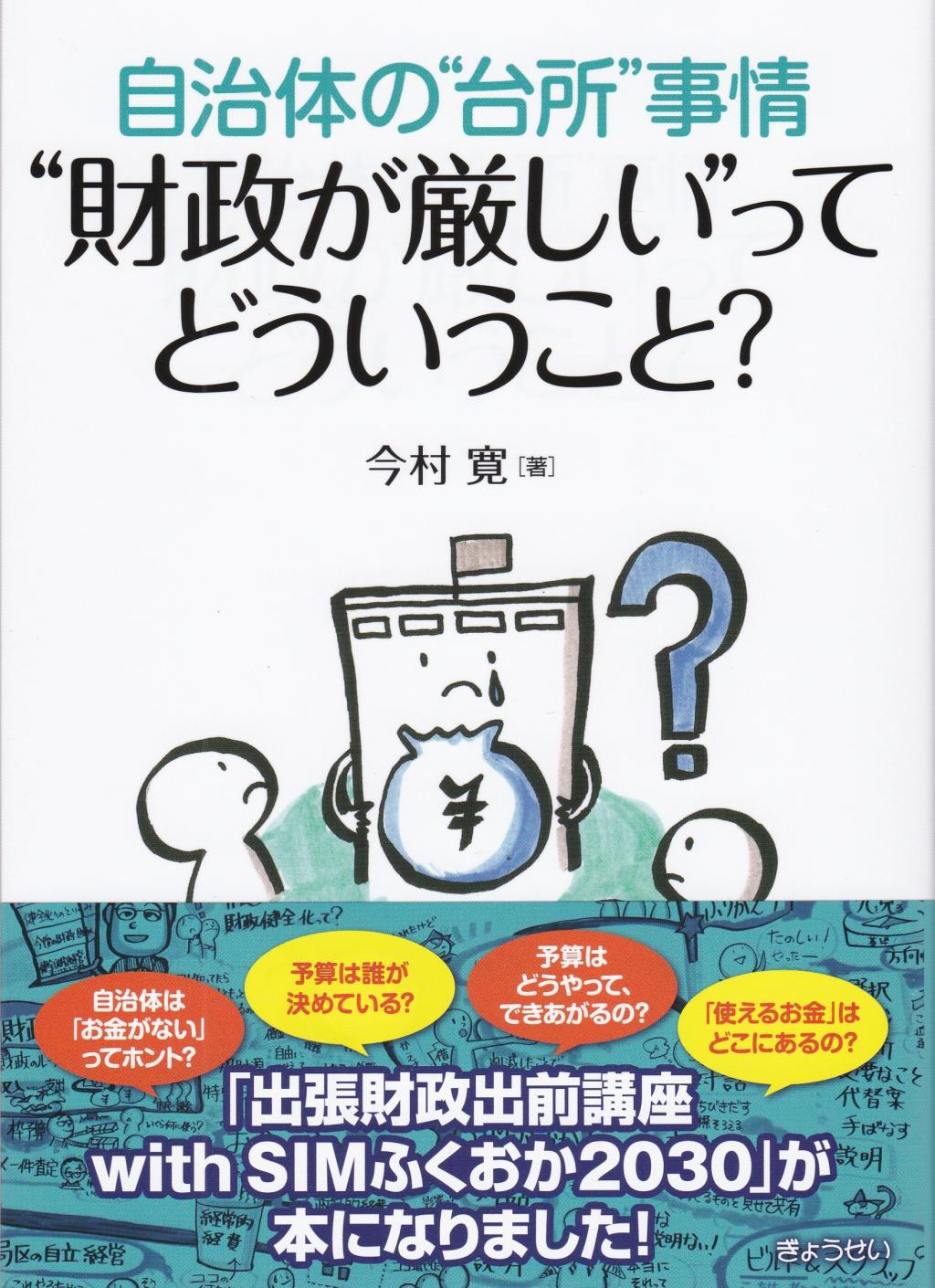 財政が厳しいってどういうこと？