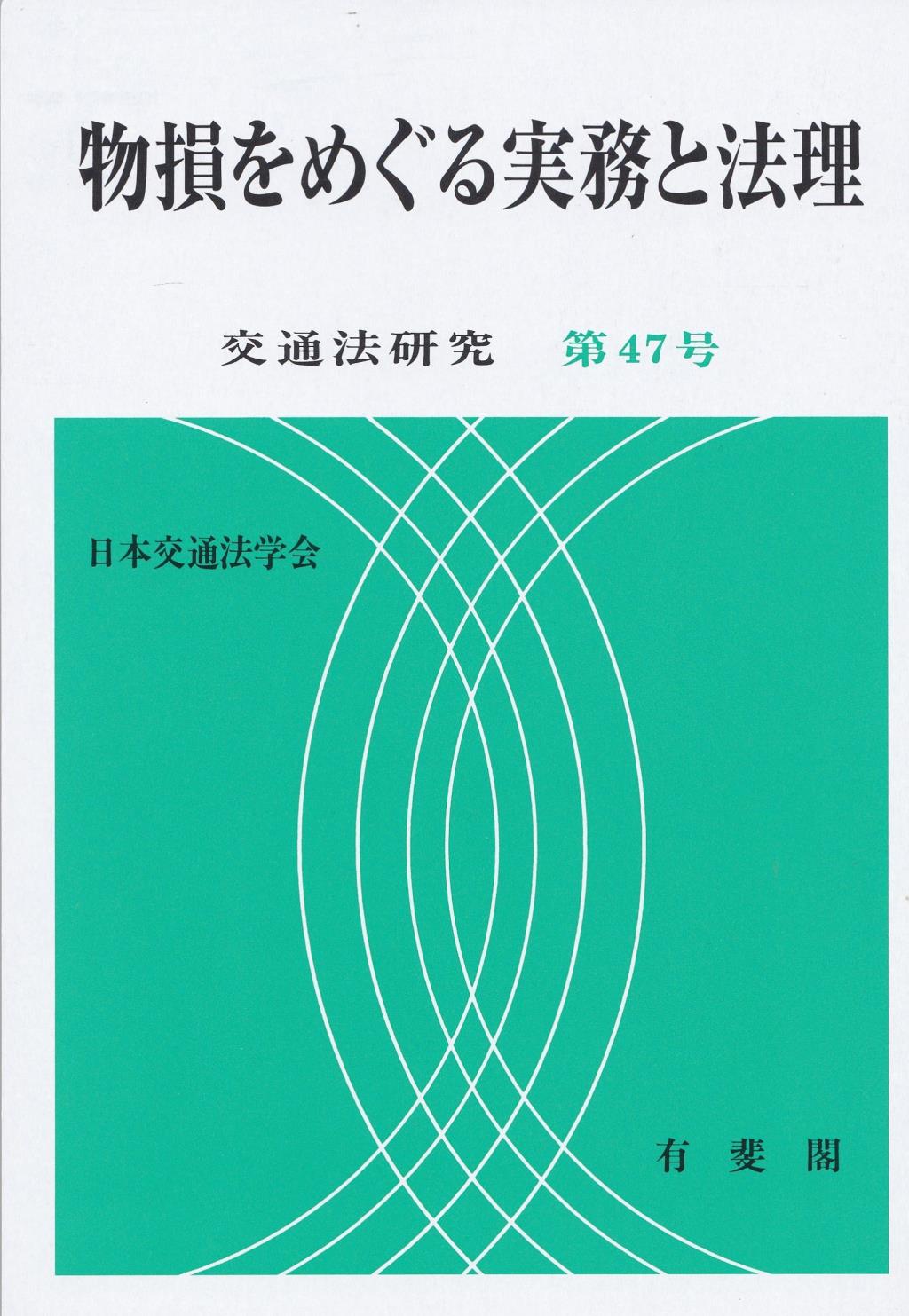 物損をめぐる実務と法理