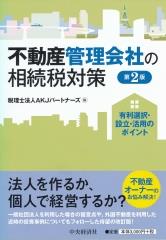 不動産管理会社の相続税対策〔第2版〕