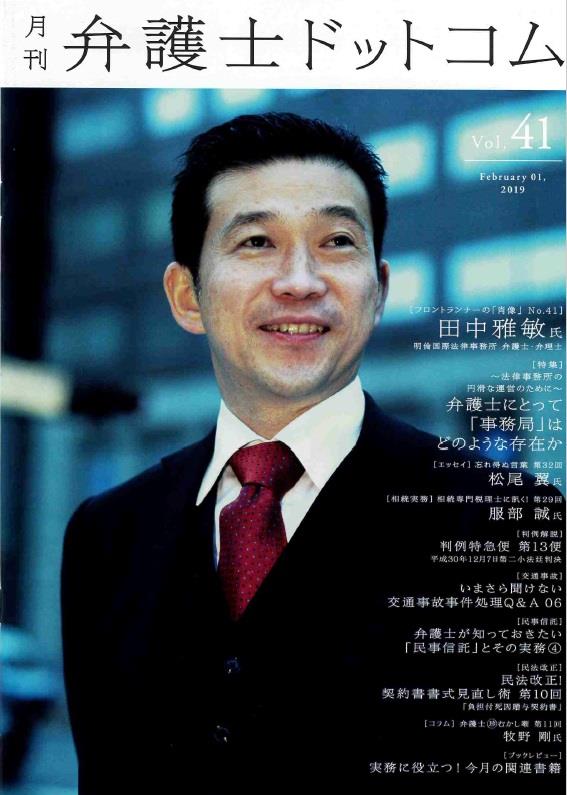 月刊 弁護士ドットコム 第41号 2019年2月号