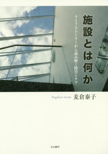 施設とは何か