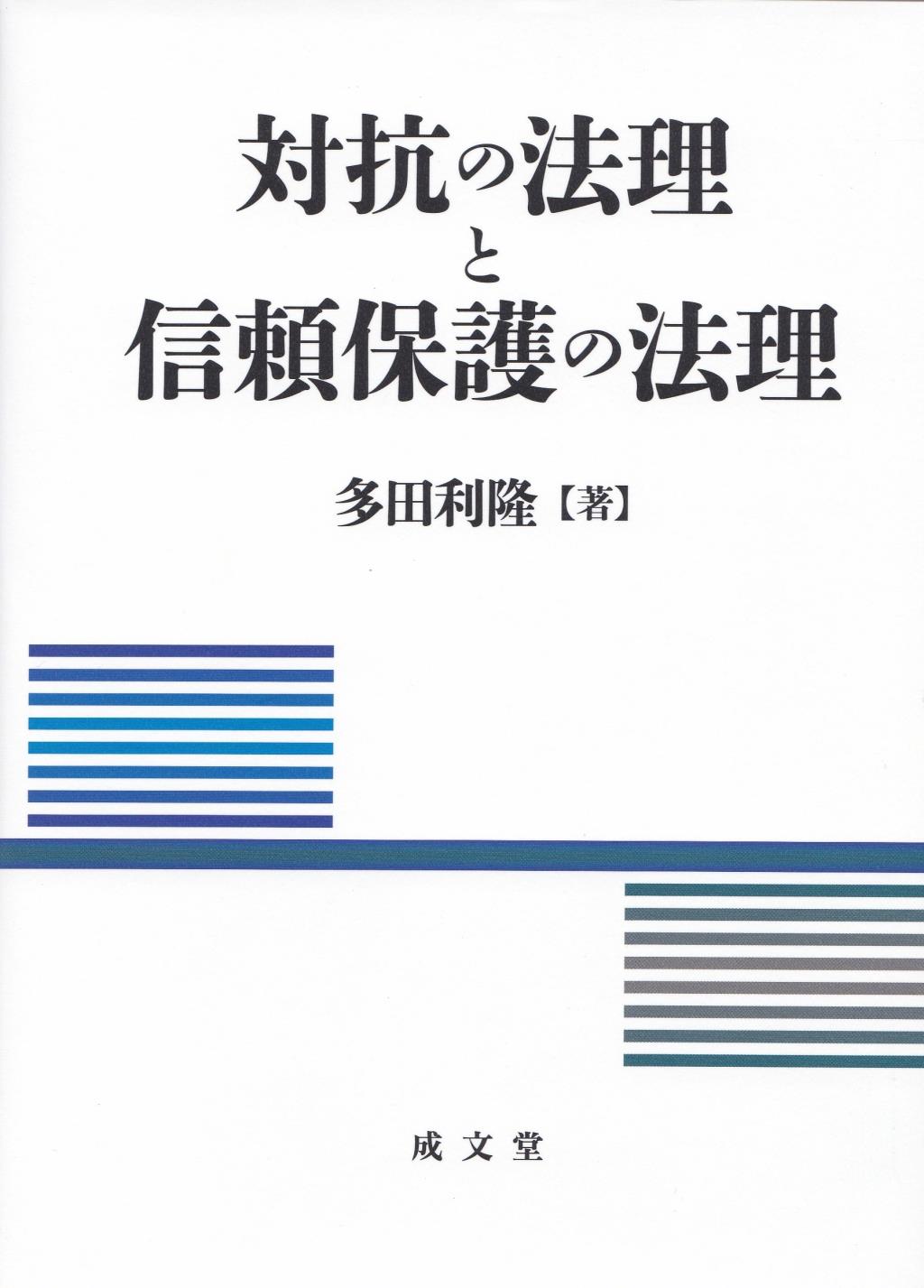 対抗の法理と信頼保護の法理