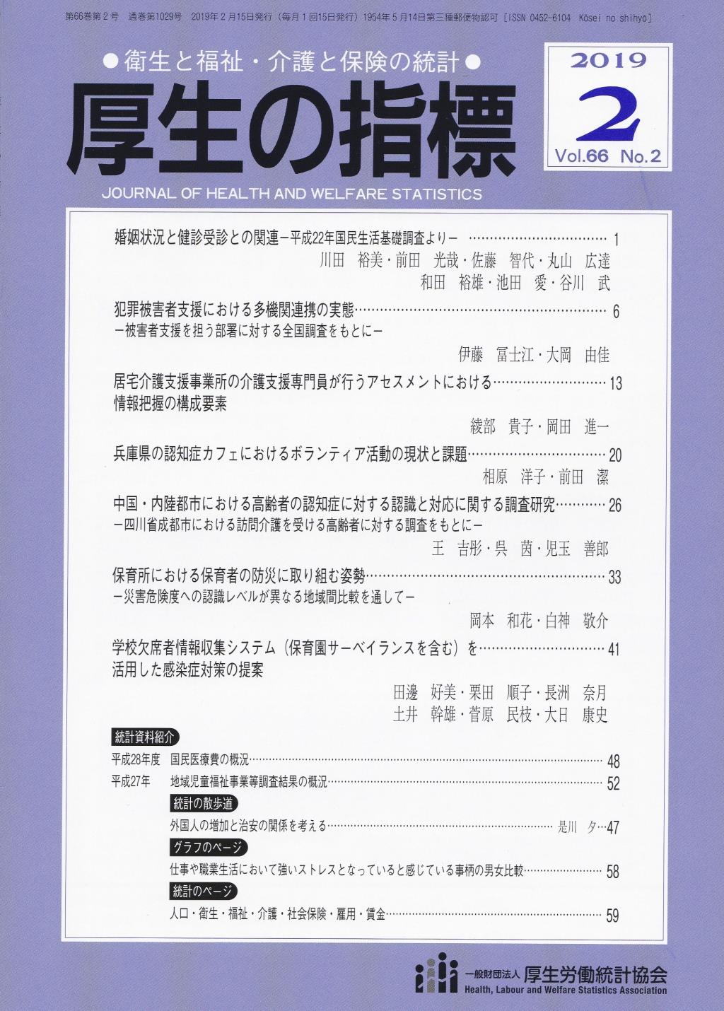 厚生の指標 2019年2月号 Vol.66 No.2 通巻第1029号