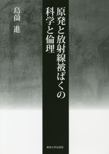 原発と放射線被ばくの科学と倫理