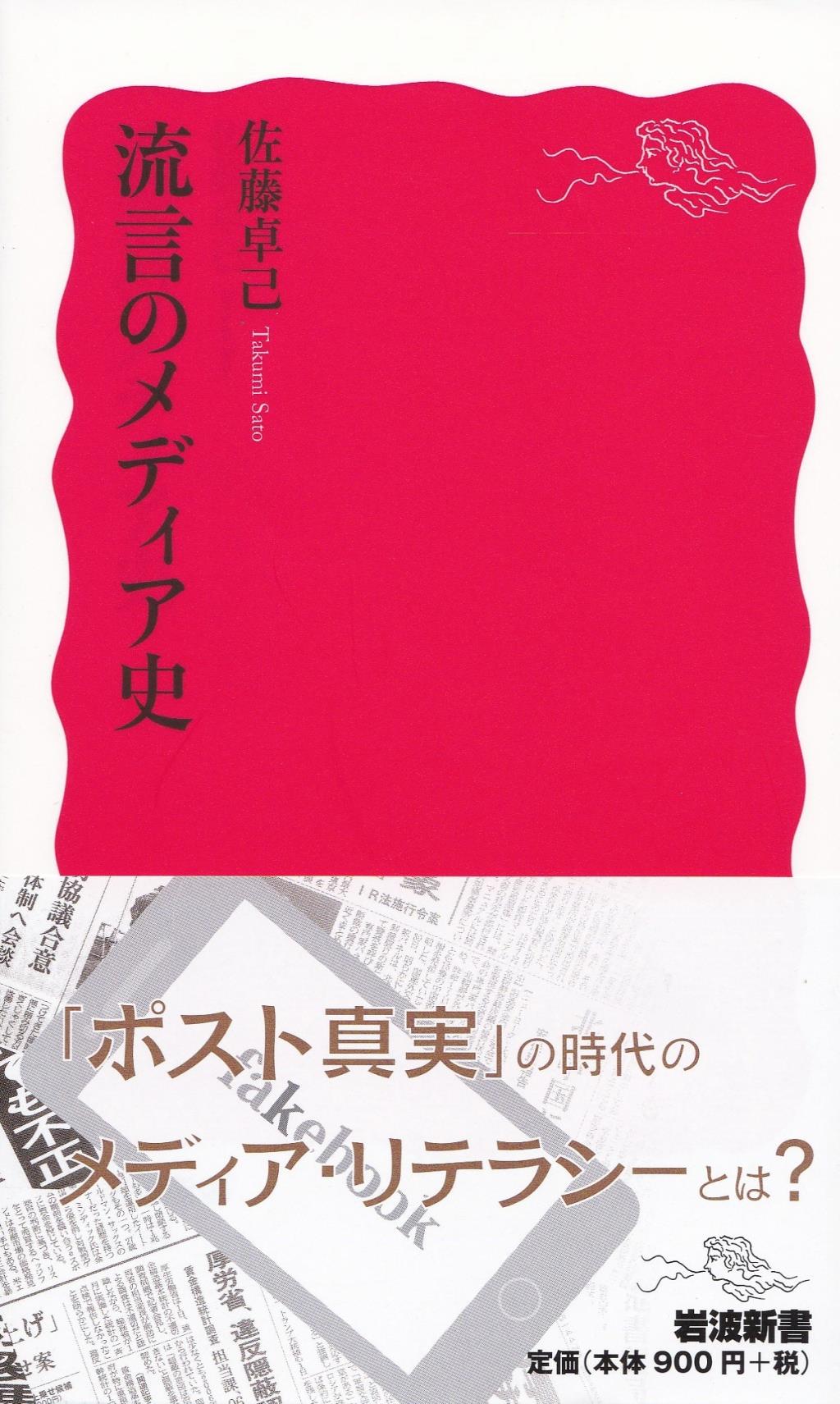 流言のメディア史