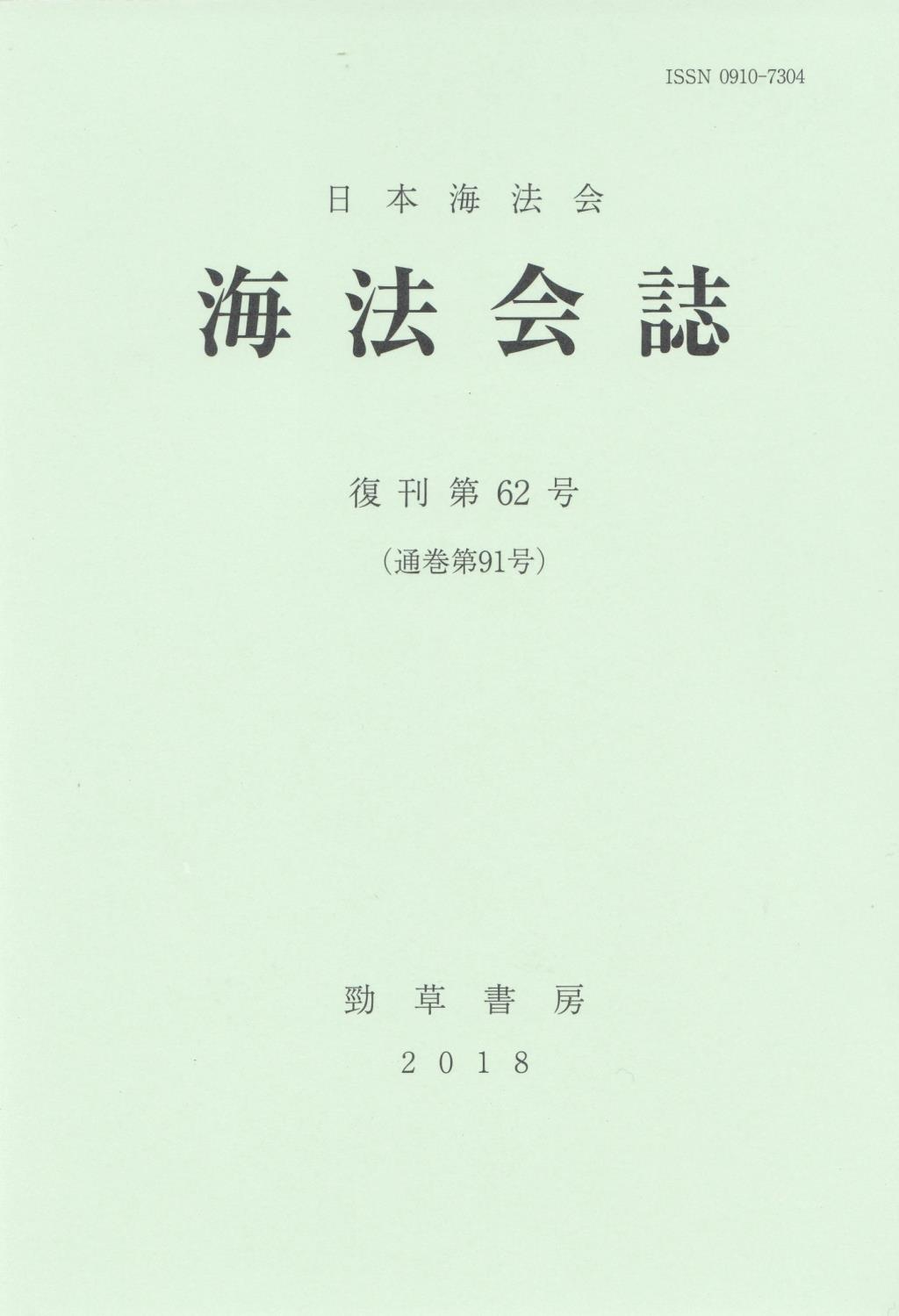 海法会誌　復刊第62号(通巻第91号)