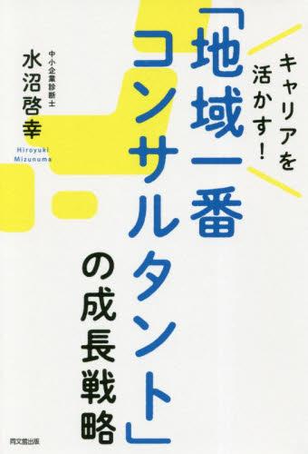 「地域一番コンサルタント」の成長戦略