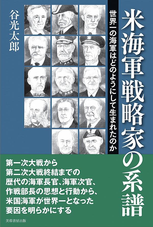 米海軍戦略家の系譜