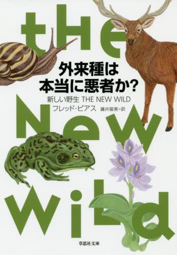 外来種は本当に悪者か？