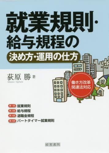 就業規則・給与規程の決め方・運用の仕方