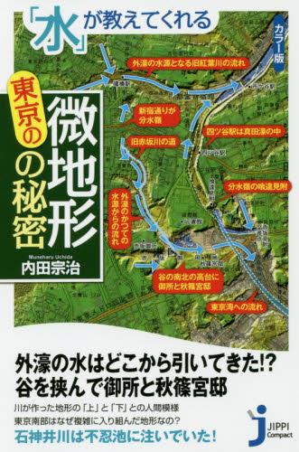 「水」が教えてくれる東京の微地形の秘密　カラー版