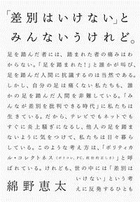 「差別はいけない」とみんないうけれど。