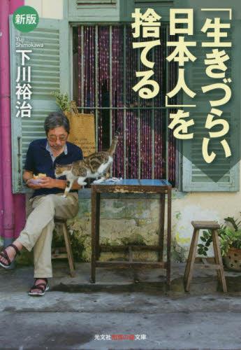 「生きづらい日本人」を捨てる〔新版〕