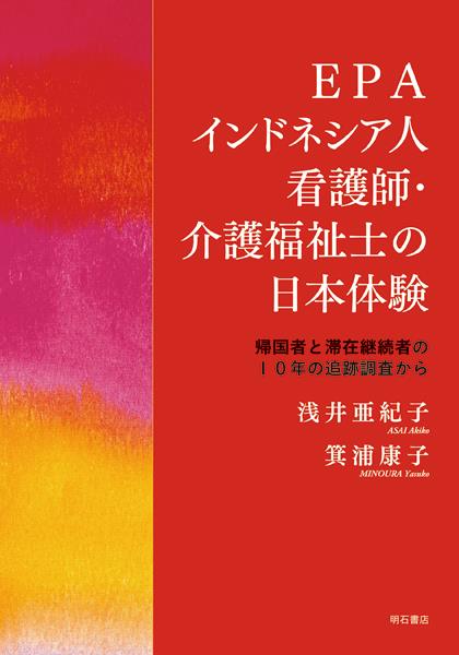 EPAインドネシア人看護師・介護福祉士の日本体験