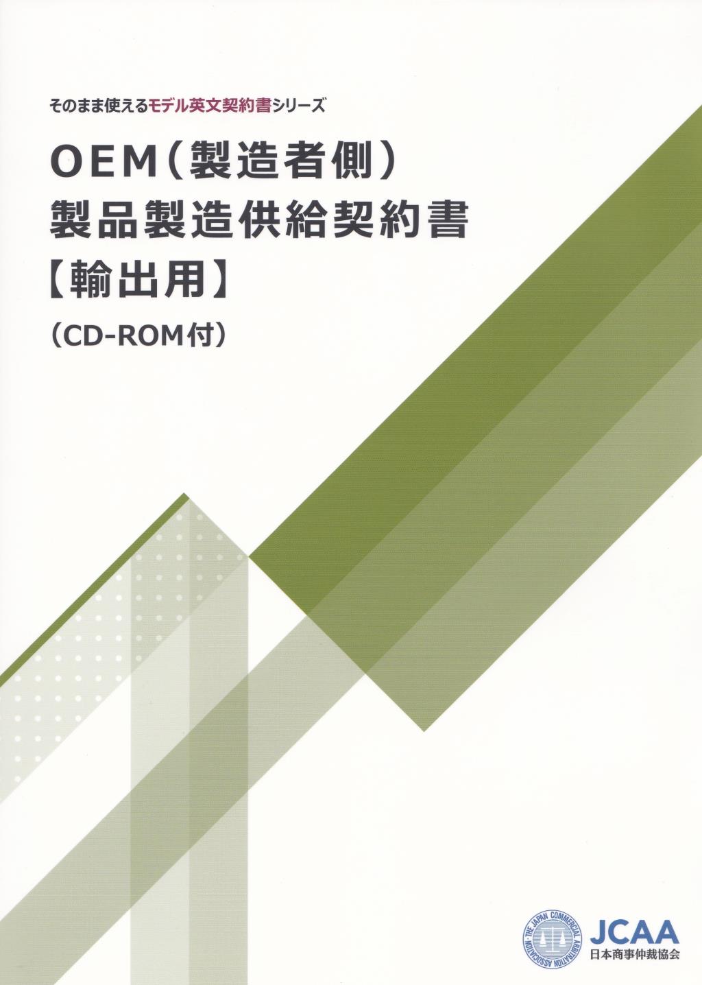 OEM（製造者側）製品製造供給契約書【輸出用】（CD-ROM付）