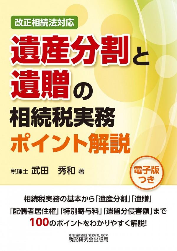 遺産分割と遺贈の相続税実務ポイント解説