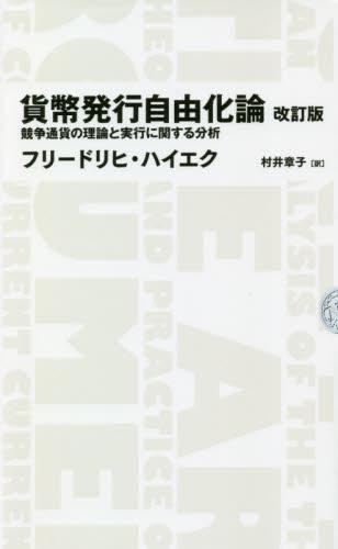 貨幣発行自由化論〔改訂版〕