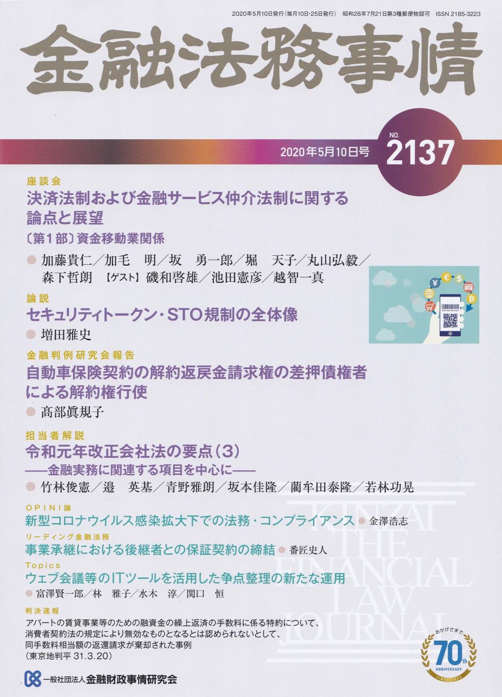 金融法務事情 No.2137 2020年5月10日号