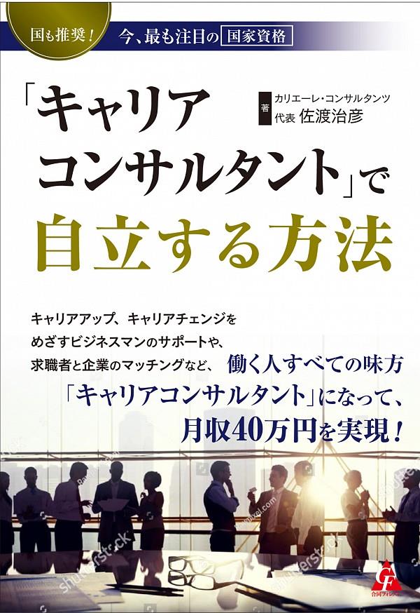 「キャリアコンサルタント」で自立する方法