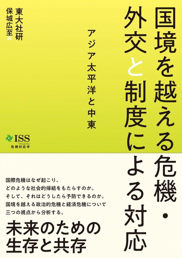 国境を越える危機・外交と制度による対応