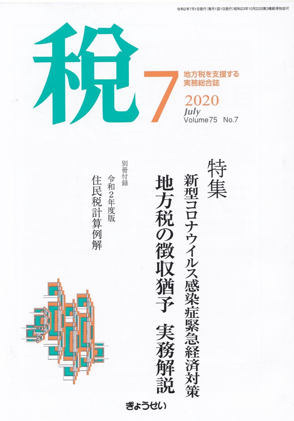 税 2020年7月号 Volume.75 No.7