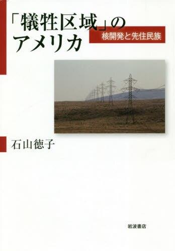 「犠牲区域」のアメリカ