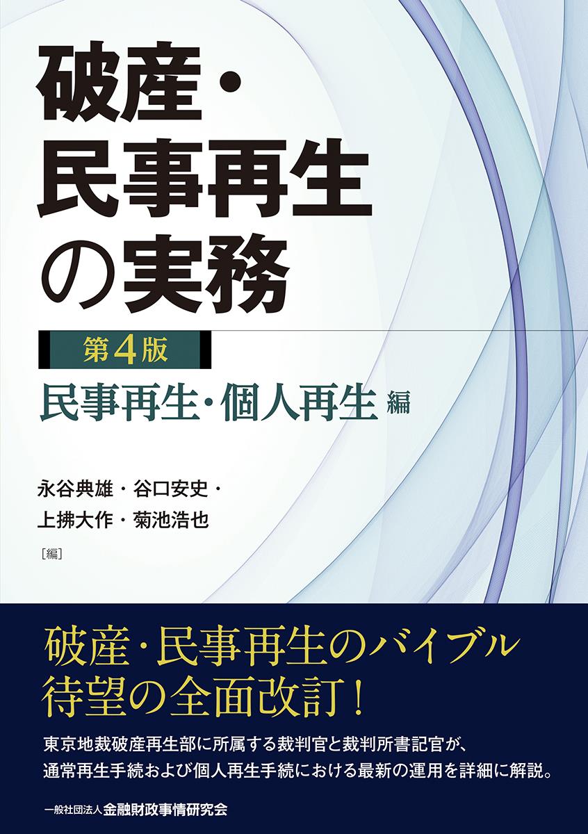 破産・民事再生の実務〔第4版〕民事再生・個人再生編