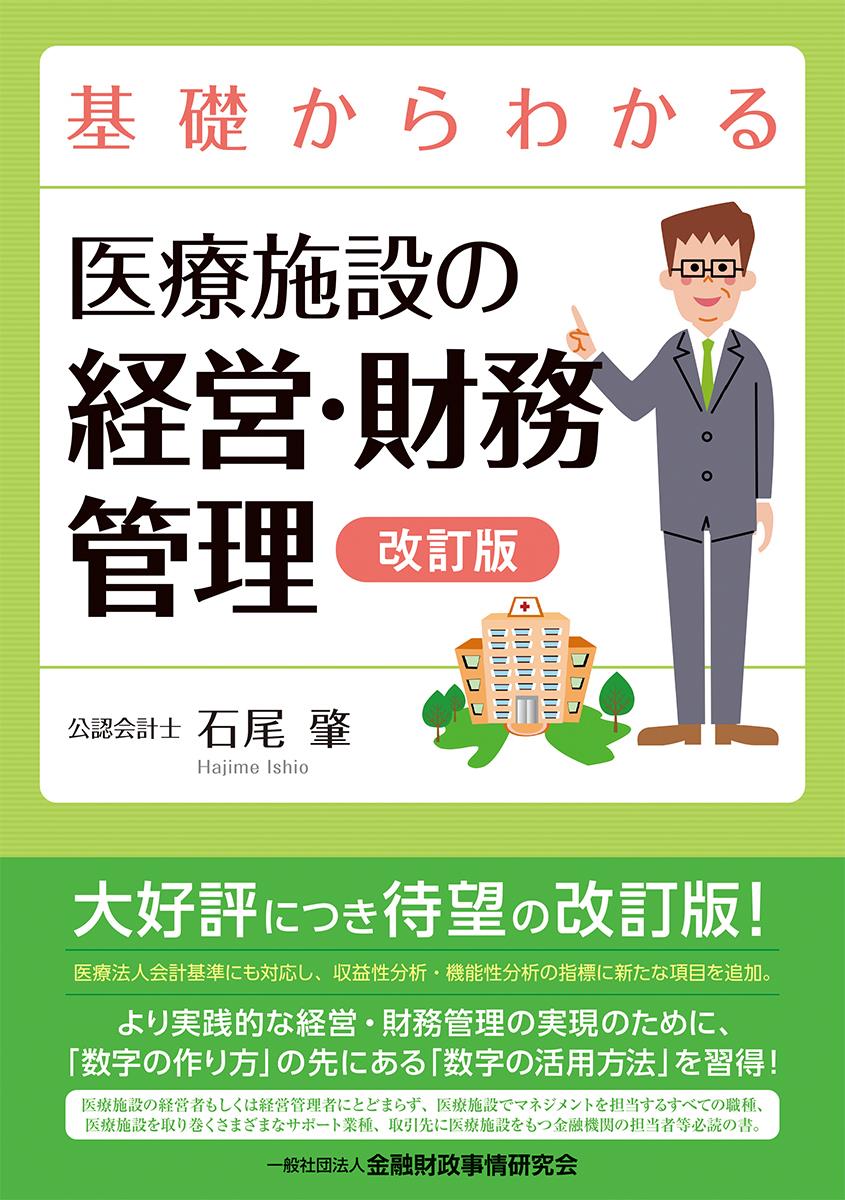 基礎からわかる医療施設の経営・財務管理〔改訂版〕