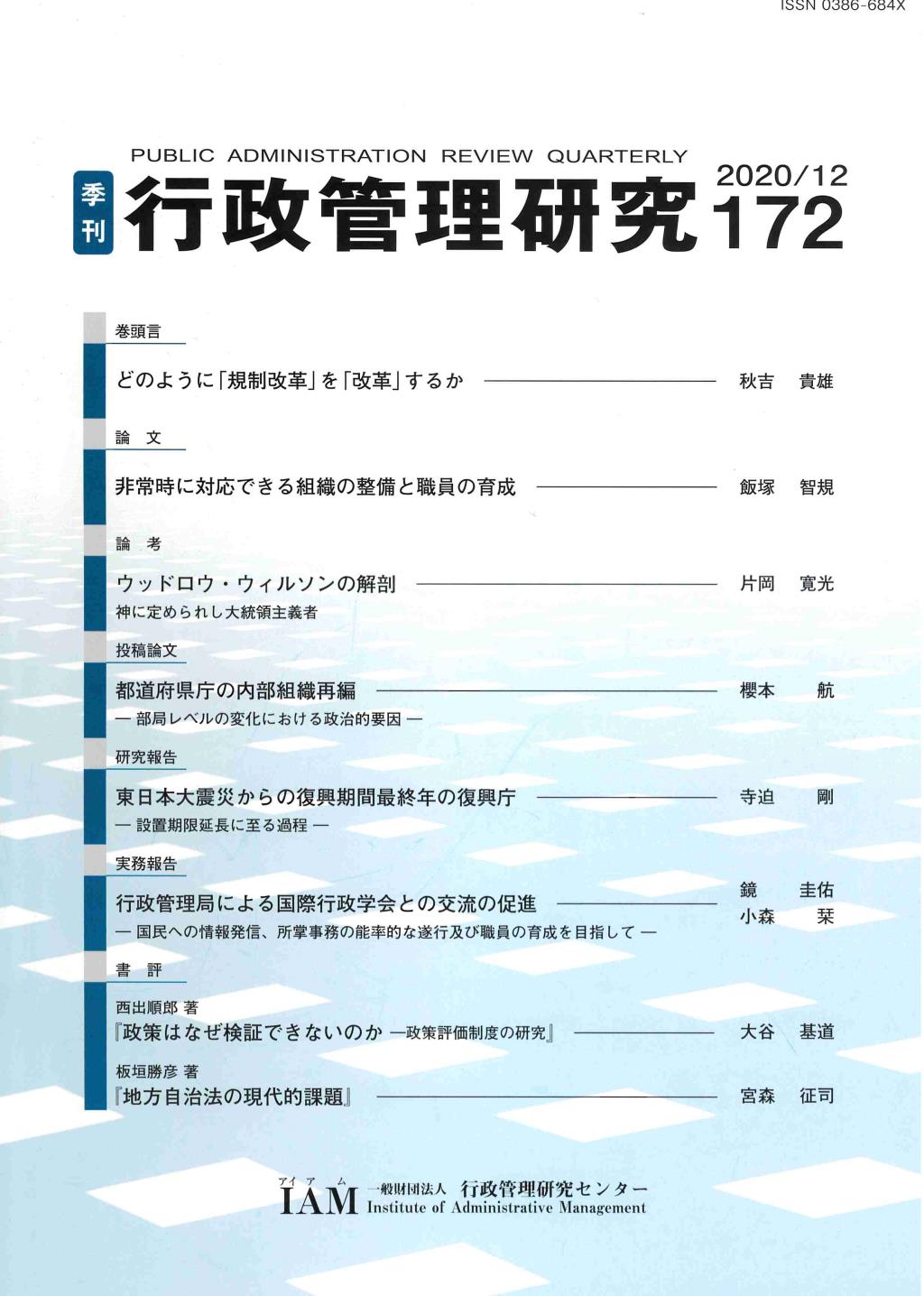 季刊 行政管理研究 172 2020/12