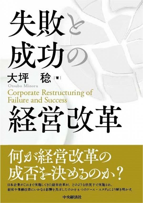 失敗と成功の経営改革