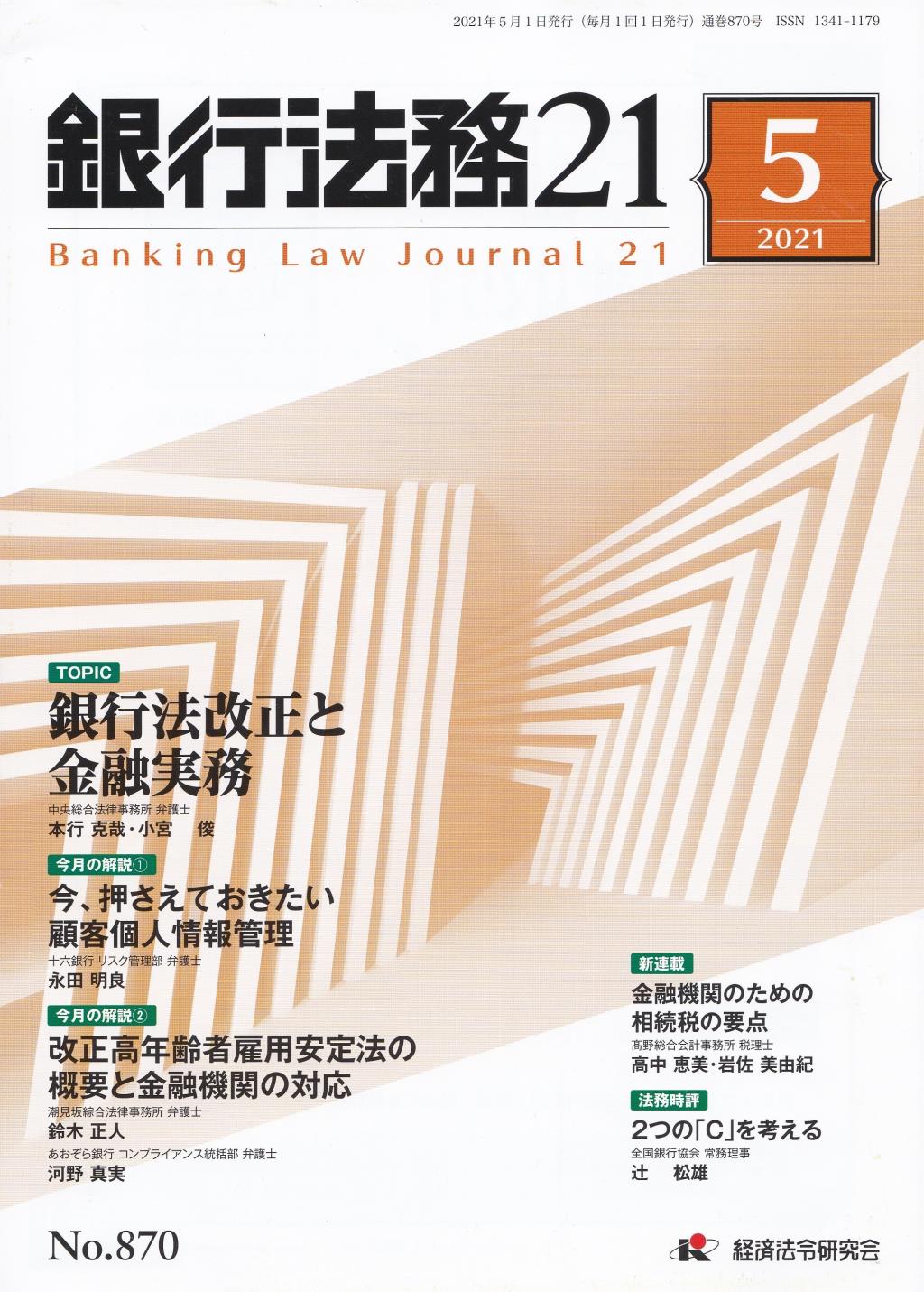 銀行法務21 2021年5月号 第65巻第6号（通巻870号）