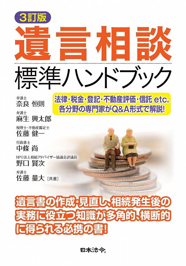 遺言相談標準ハンドブック〔3訂版〕