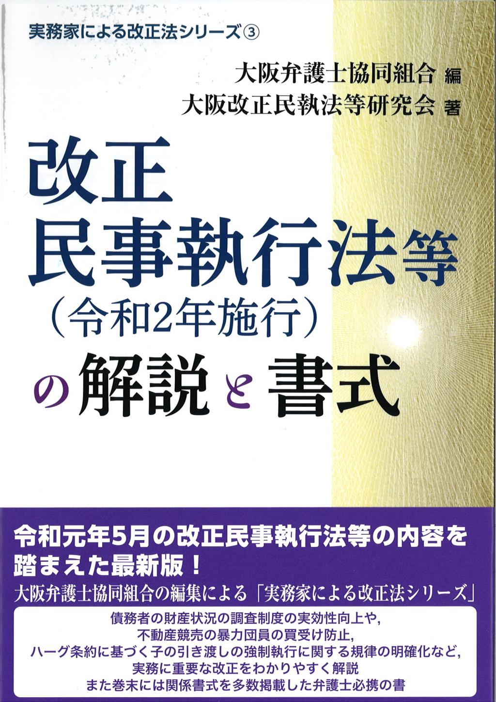 改正民事執行法等（令和2年施行）の解説と書式