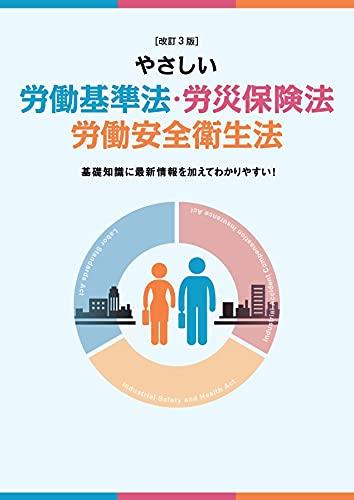 やさしい労働基準法・労災保険法・労働安全衛生法〔改訂3版〕