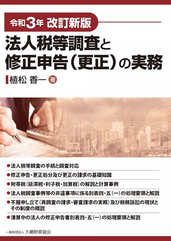 令和3年改訂新版　法人税等調査と修正申告（更正）の実務