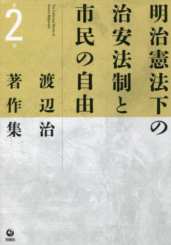 明治憲法下の治安法制と市民の自由