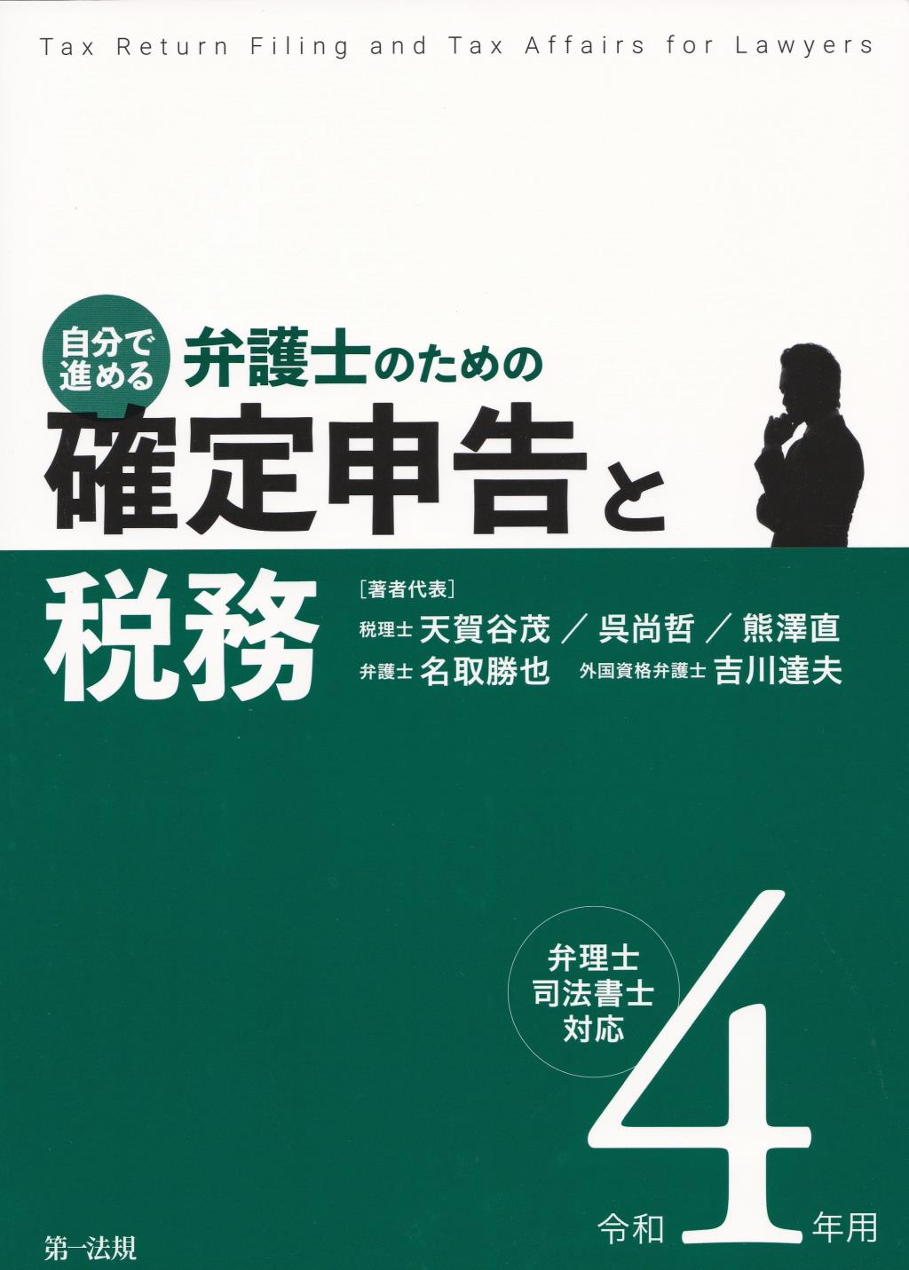 自分で進める　弁護士のための確定申告と税務　令和4年用