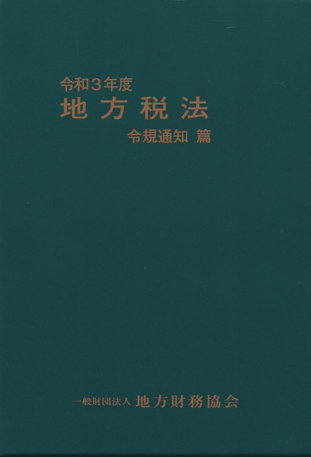 地方税法　令規通知篇　令和3年度