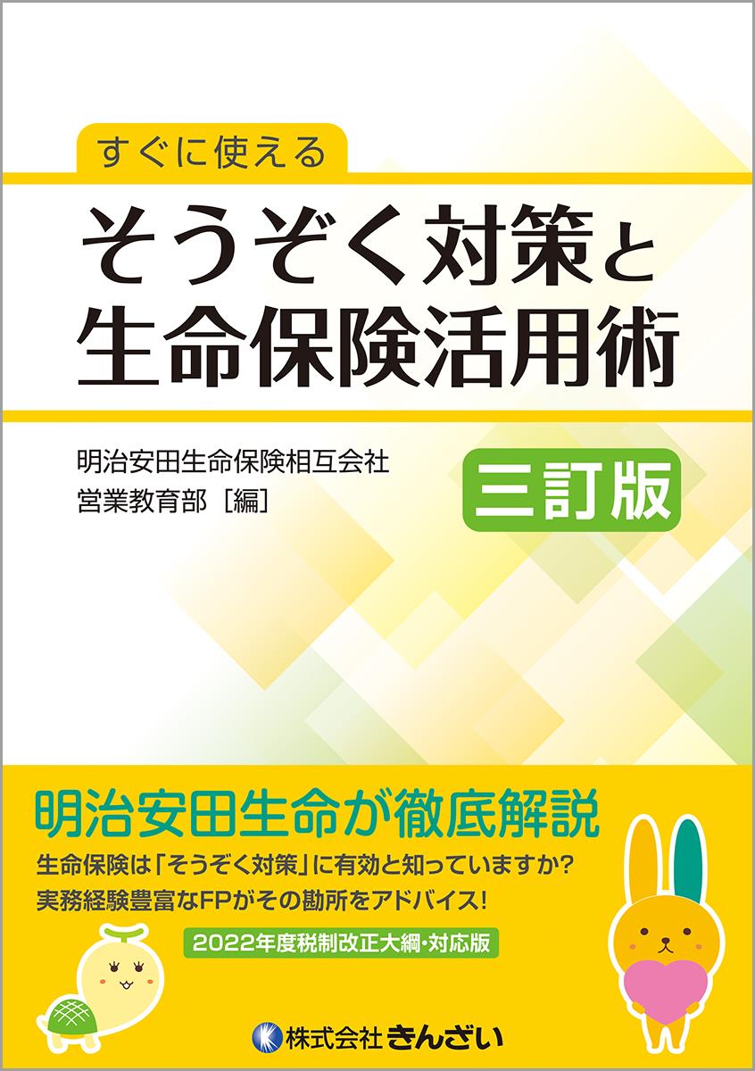 すぐに使えるそうぞく対策と生命保険活用術〔三訂版〕