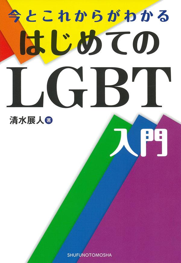 はじめてのLGBT入門