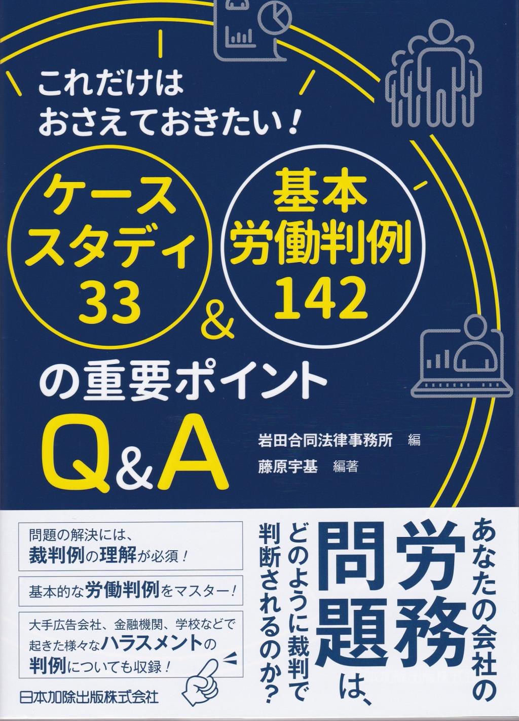 ケーススタディ33＆基本労働判例142の重要ポイントQ&A