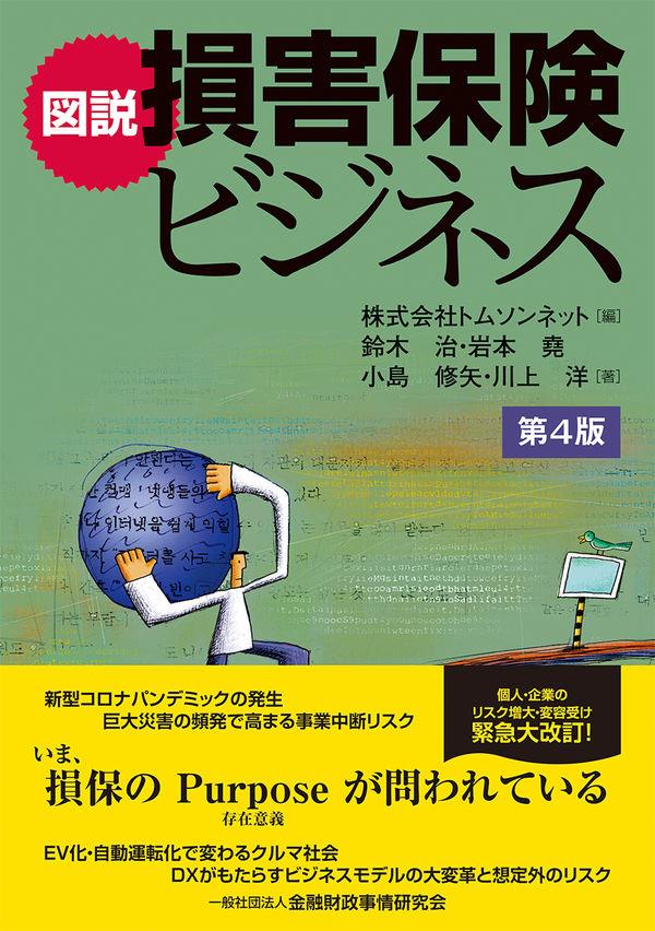 図説　損害保険ビジネス〔第4版〕