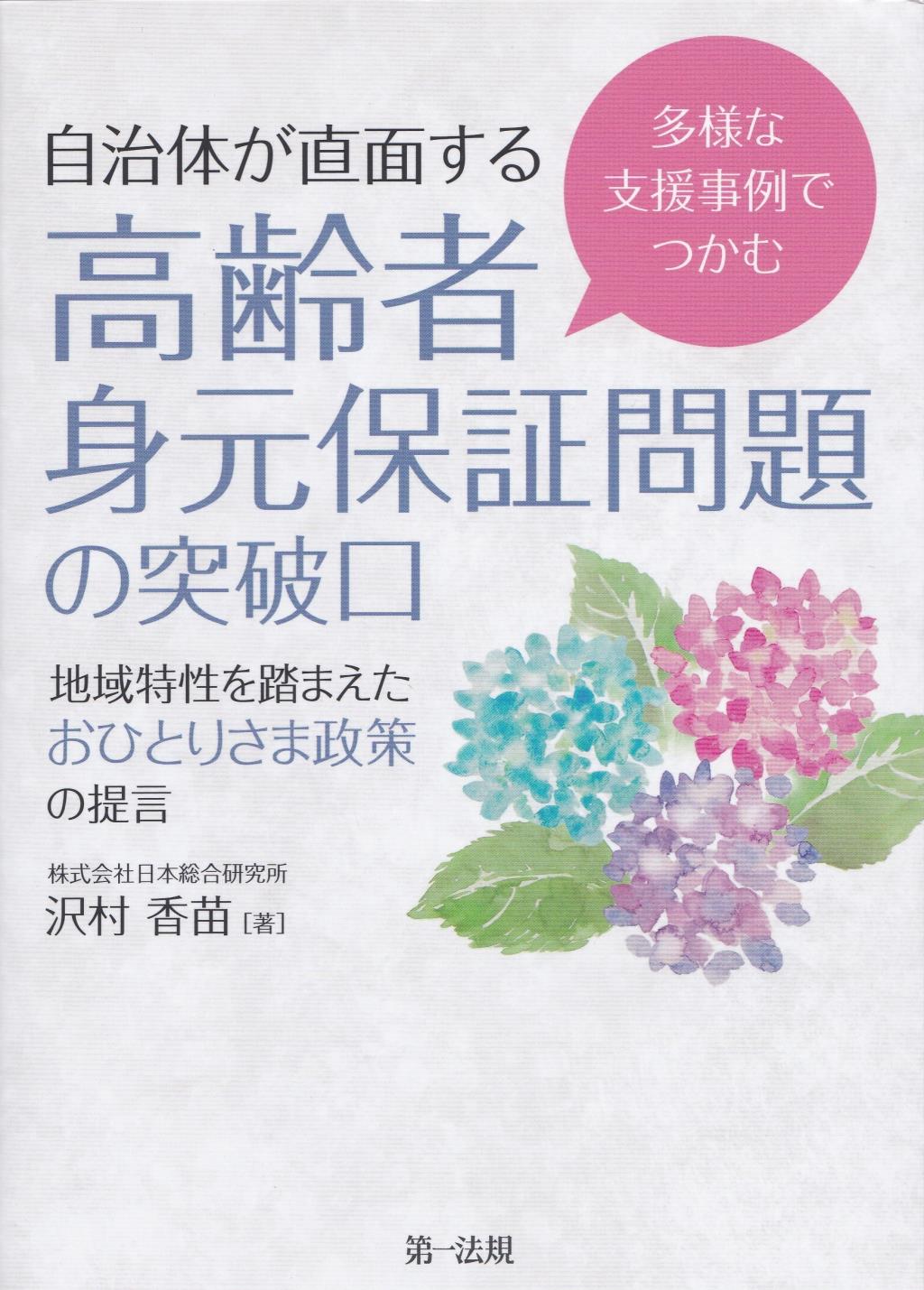 多様な支援事例でつかむ　自治体が直面する高齢者身元保証問題の突破口