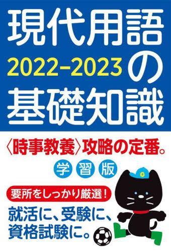 現代用語の基礎知識　学習版　2022-2023