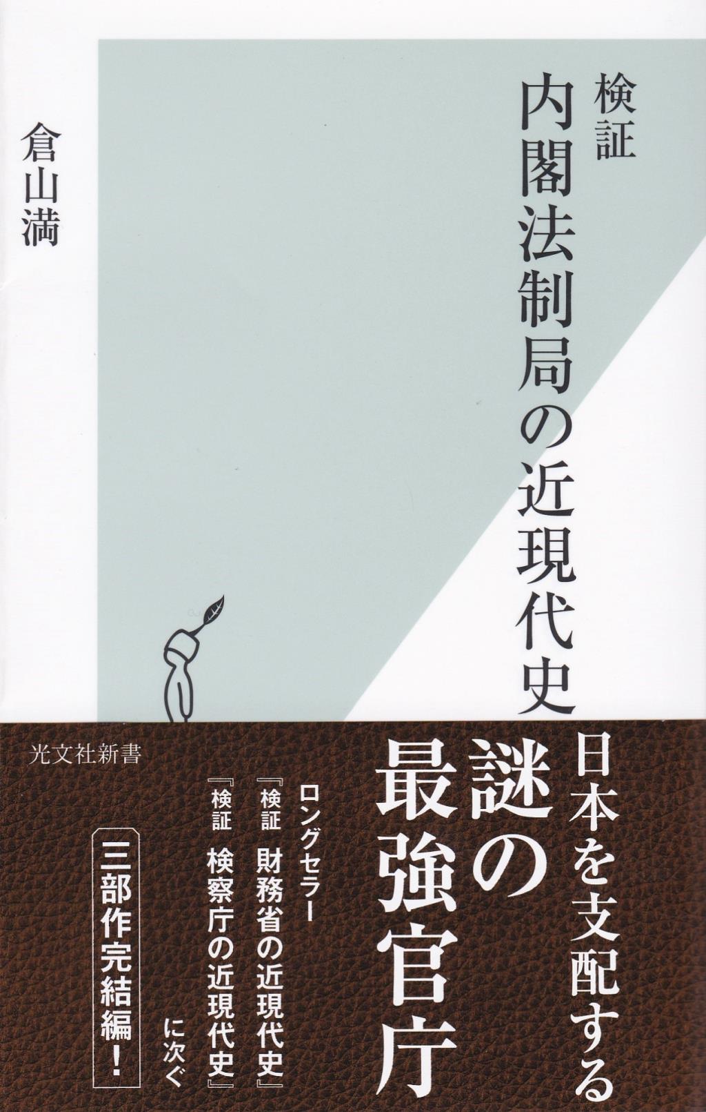 検証　内閣法制局の近現代史