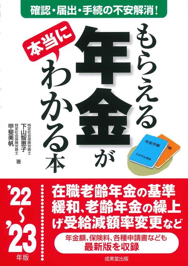 もらえる年金が本当にわかる本　’22～’23年版