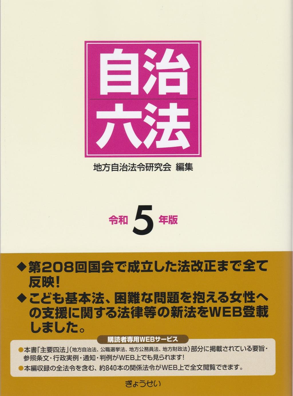 自治六法　令和5年版