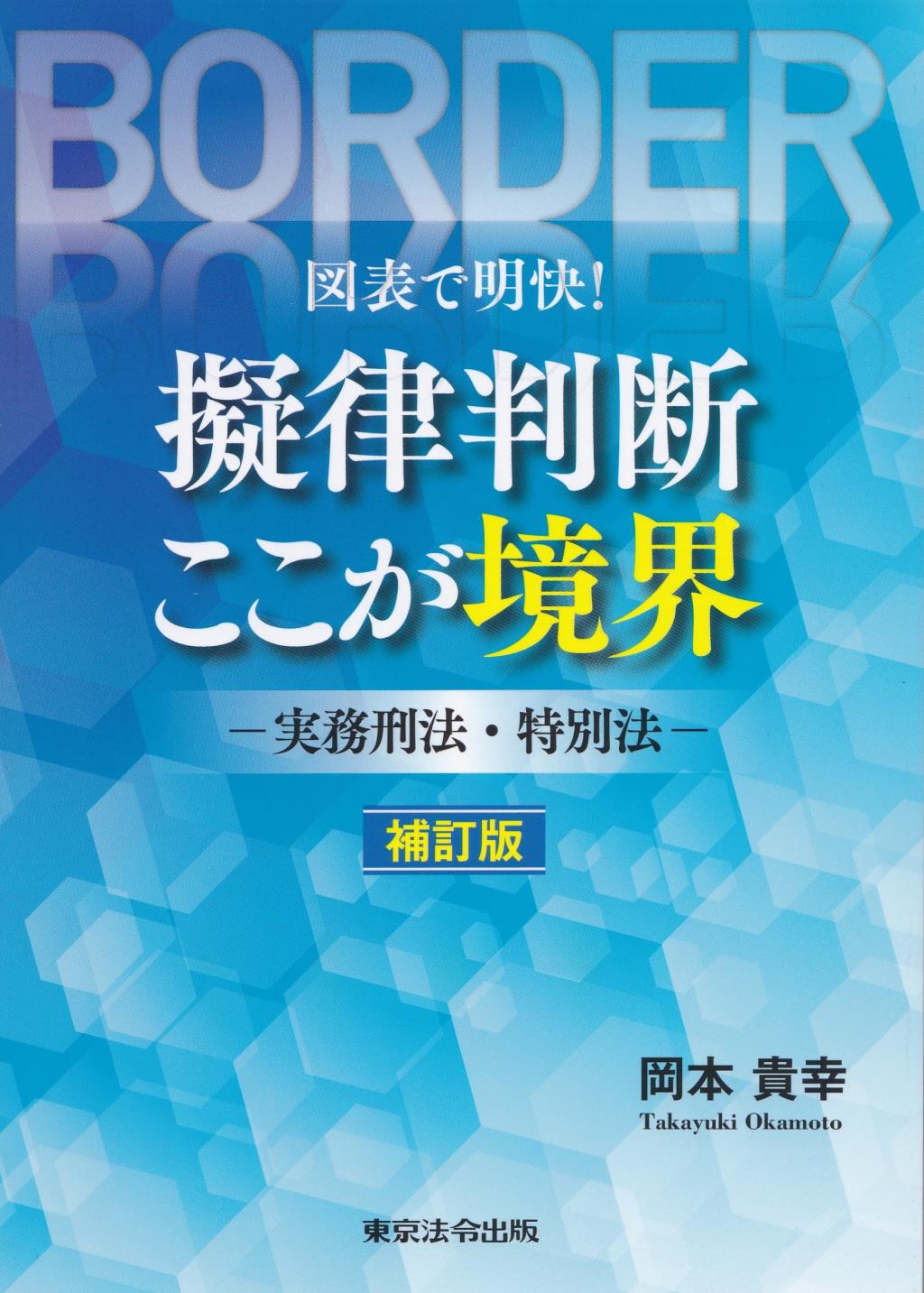 図表で明快！擬律判断ここが境界〔補訂版〕