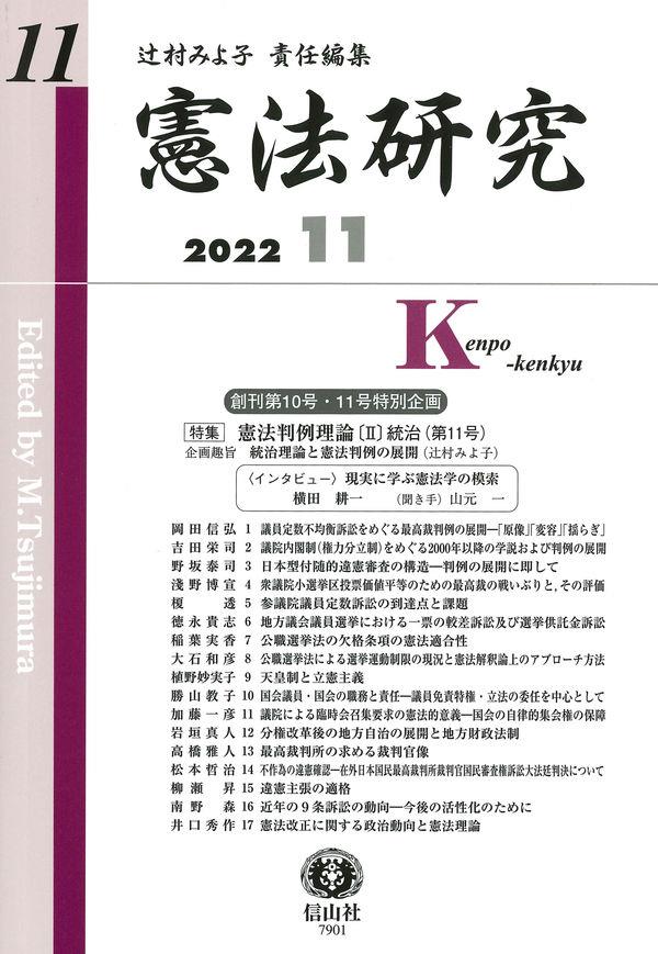 憲法研究　第11号（2022・11）